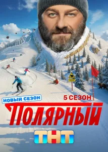 Полярный 1-5 сезон
