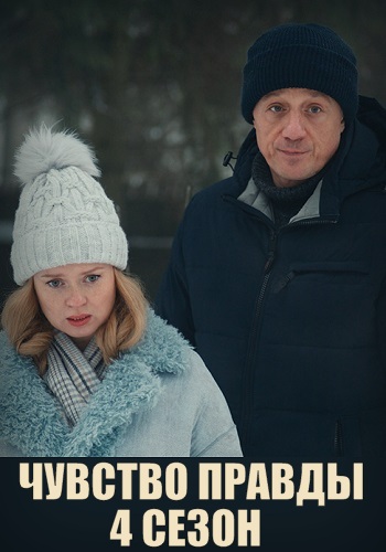 Чувство правды 1-4 сезон