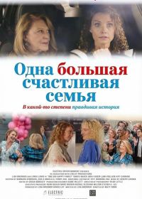 Одна большая счастливая семья