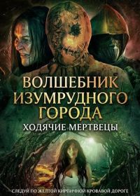 Волшебник Изумрудного города: Ходячие мертвецы