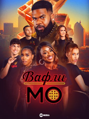 Вафли Мо