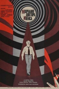 Молчание доктора Ивенса