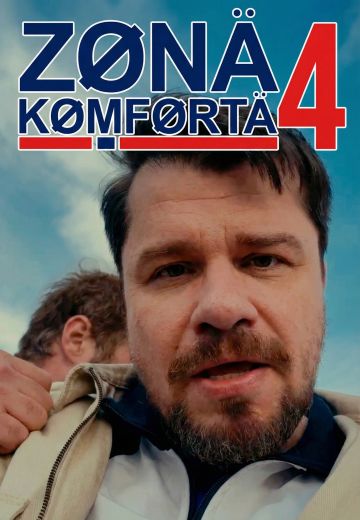 Зона комфорта 1-4 сезон