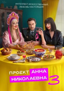 Проект «Анна Николаевна» 1-3 сезон