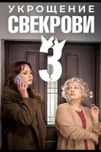 Укрощение свекрови 1-3 сезон