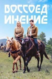 Воссоединение