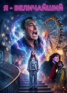 Я - величайший