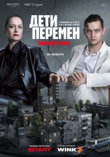 Дети перемен