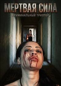 Мертвая сила