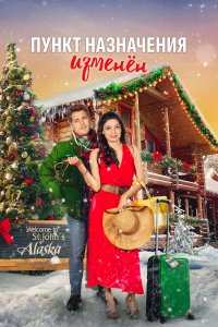 Пункт назначения - рождество
