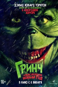 Гринч. Ужасающий новый год