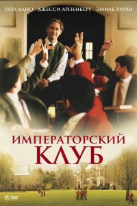 Императорский клуб