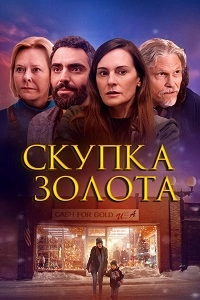 Скупка золота