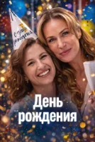 День рождения