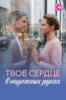 Твое сердце в надежных руках