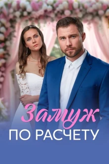 Замуж по расчёту