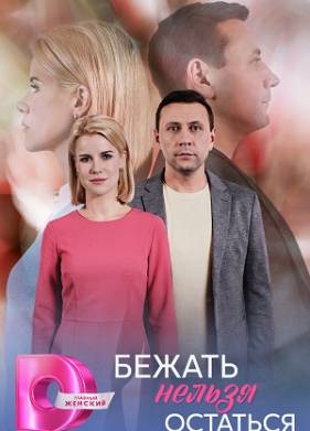 Бежать нельзя остаться