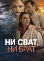 Ни сват, ни брат