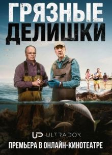 Грязные делишки