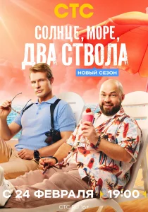 Солнце, море, два ствола