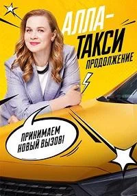 Алла, такси!
