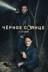 Чёрное солнце