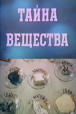 Тайна вещества