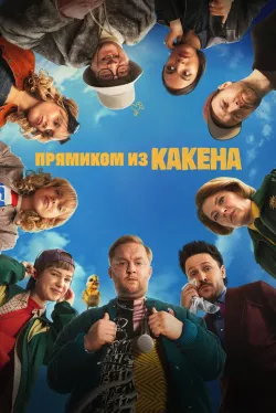 Прямиком из Какена