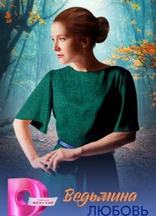 Ведьмина любовь