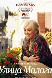 Улица Малага