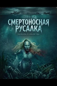 Смертоносная русалка
