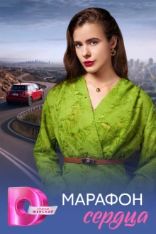 Марафон сердца