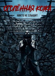 Оголённая кожа