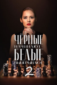 Чёрные начинают – белые выигрывают