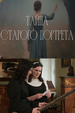 Тайна старого портрета