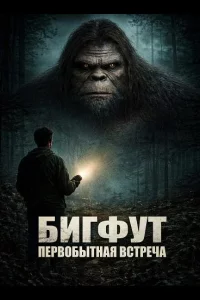 Бигфут: Первобытная встреча