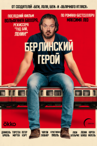 Берлинский герой