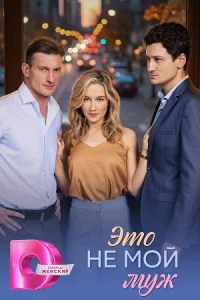 Это не мой муж