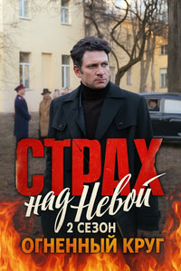 Страх над Невой