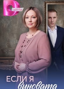 Если я виновата