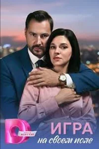 Игра на своём поле