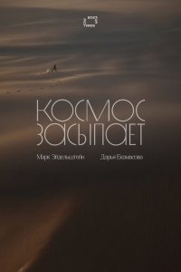 Космос засыпает