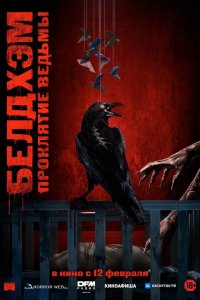 Белдхэм. Проклятие ведьмы